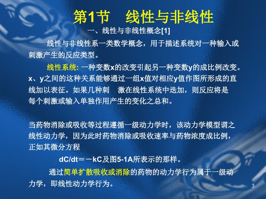 非线性药物代谢动力学_第3页