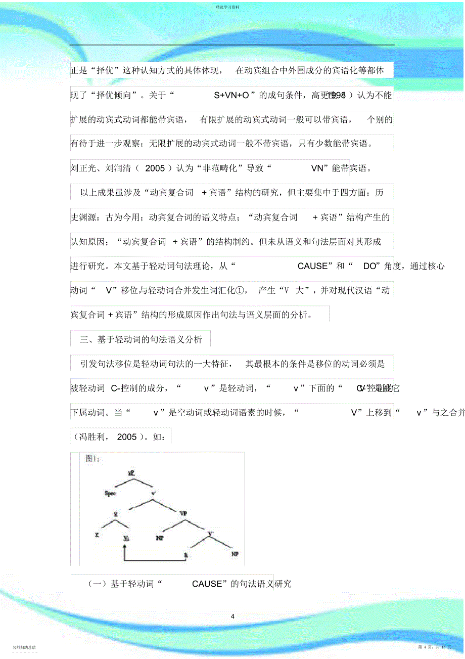 2022年轻动词视角下现代汉语“VO+O”的句法语义研究_第4页