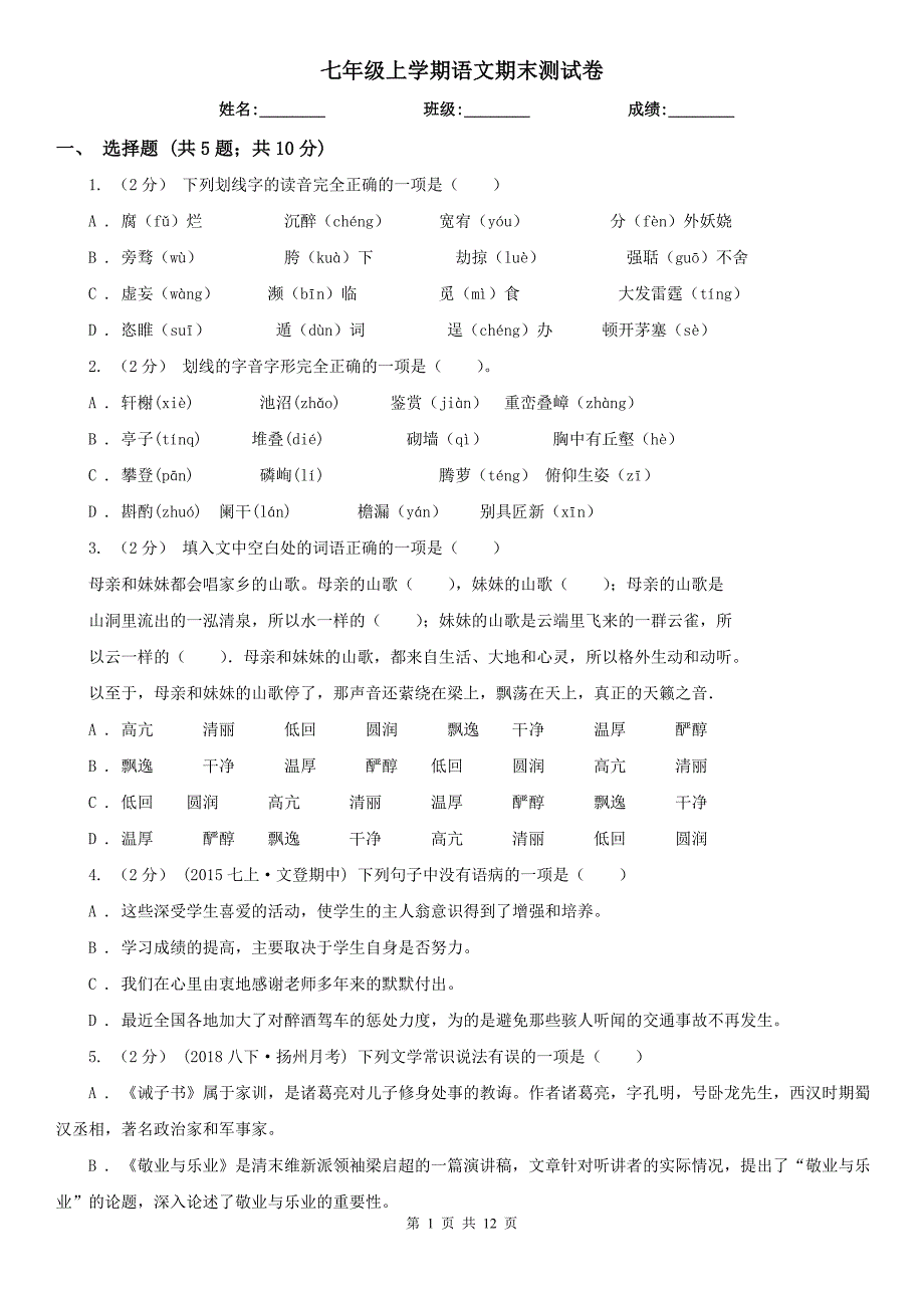 七年级上学期语文期末测试卷_第1页