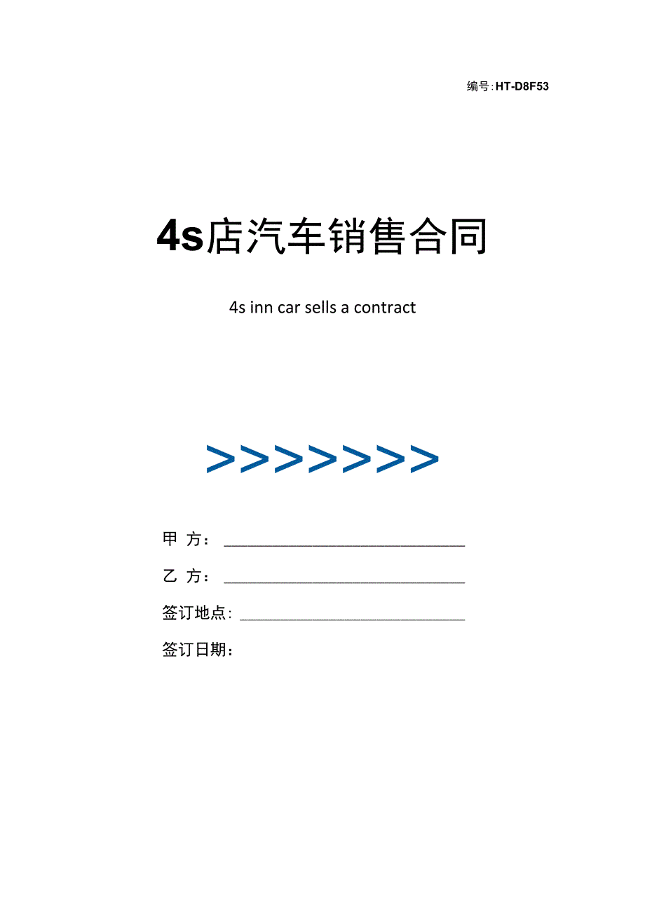 最新4s店汽车销售合同协议书(律师修订版)_第1页