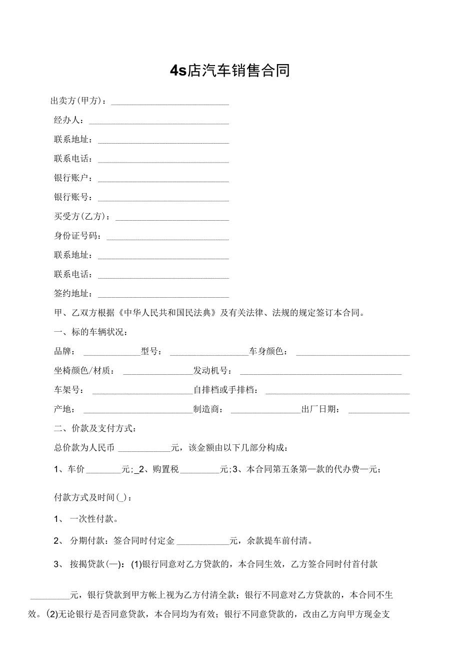 最新4s店汽车销售合同协议书(律师修订版)_第2页