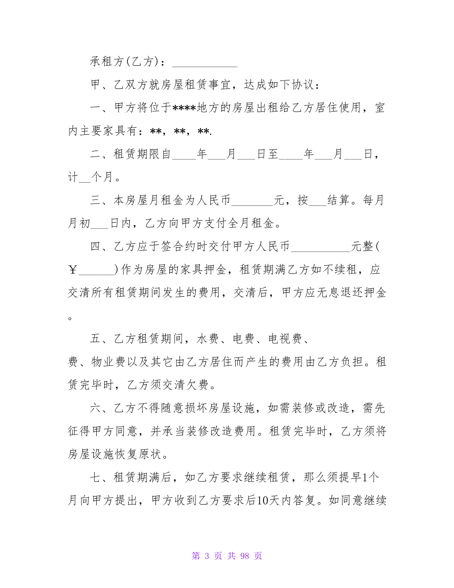 租房合同模板大全.doc_第3页