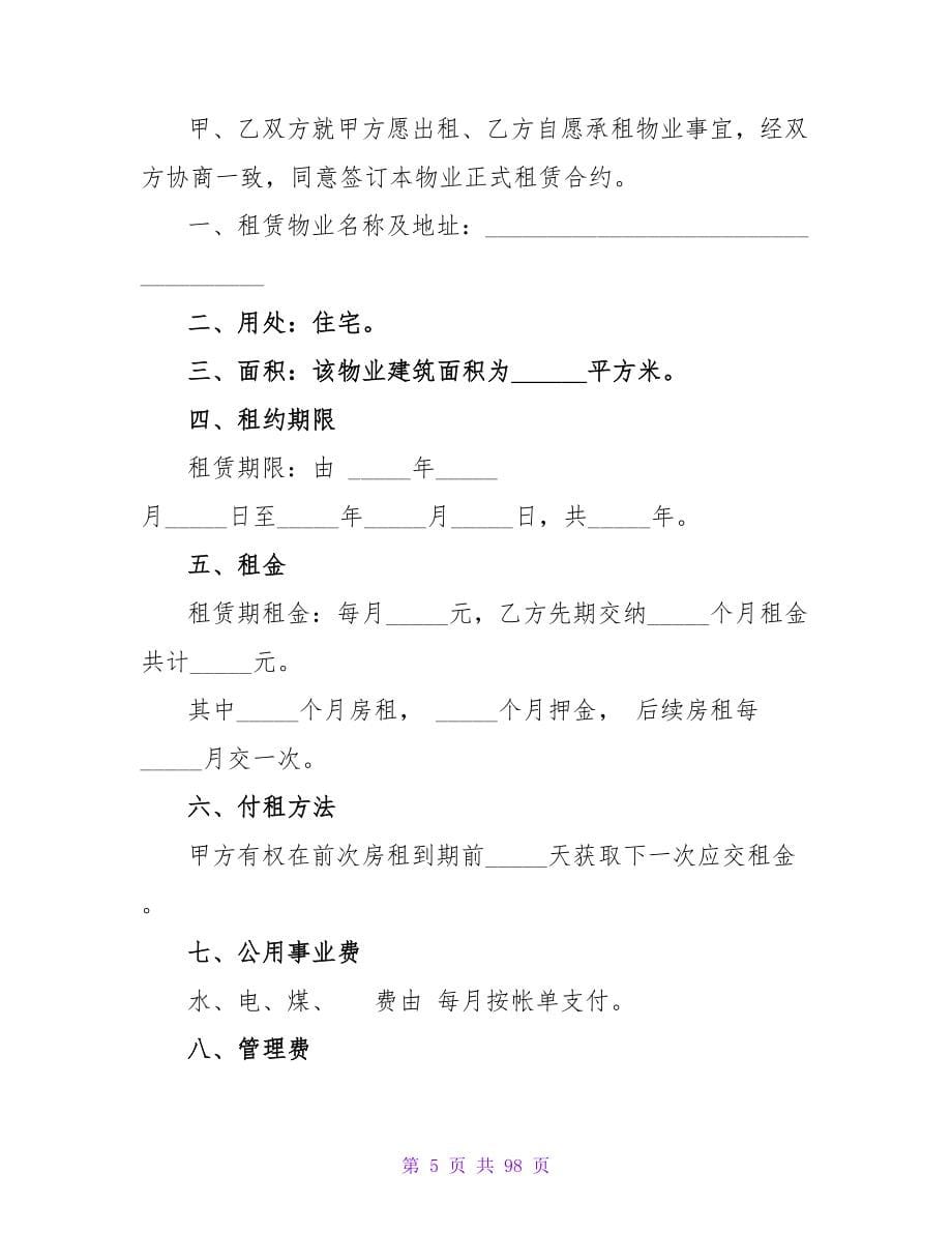 租房合同模板大全.doc_第5页