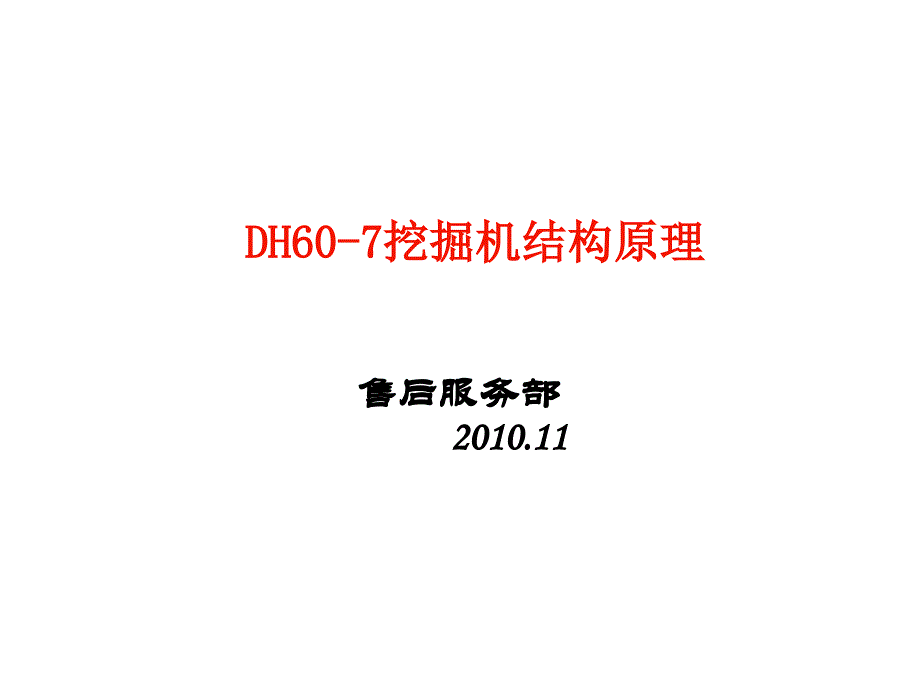 斗山DH60挖掘机结构原_第1页