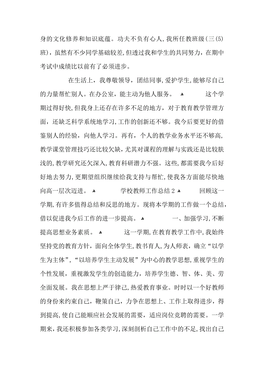 关于学校教师个人工作总结汇总_第2页