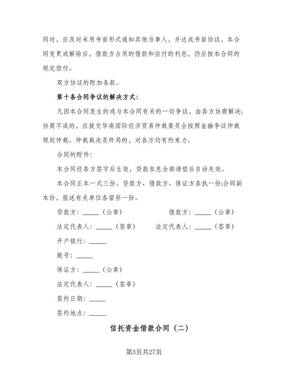 信托资金借款合同（8篇）_第3页