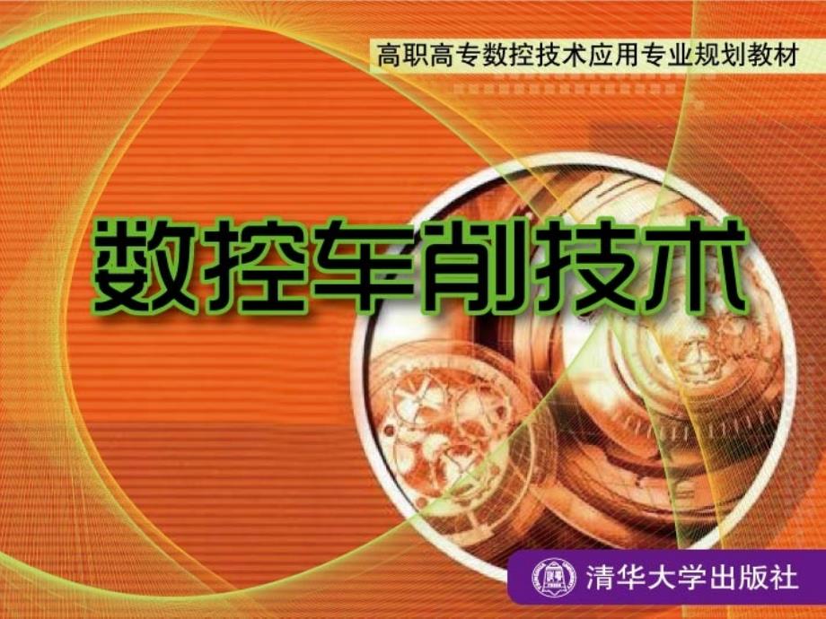 数控车削技术第9章_第1页