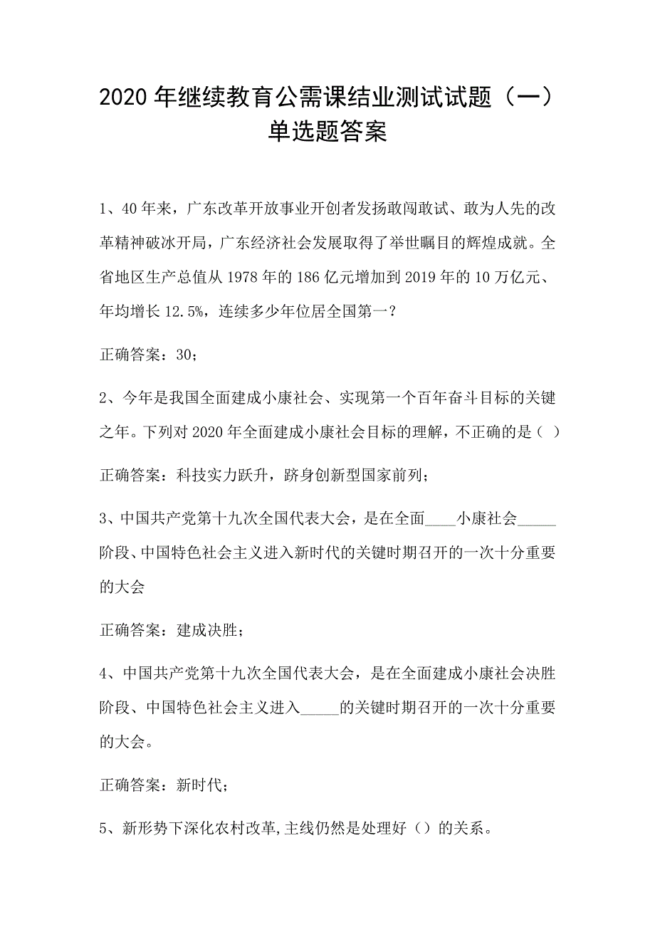 2020年继续教育公需课结业测试 试题(一)单选题答案_第1页