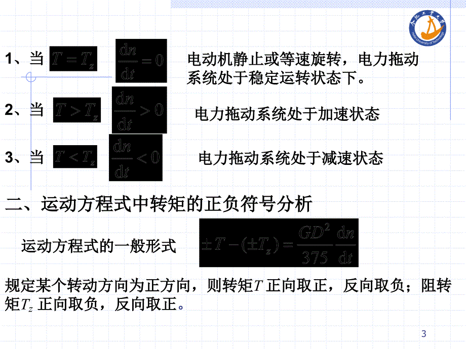 第八章-电力拖动系统的动力学基础ppt课件_第3页