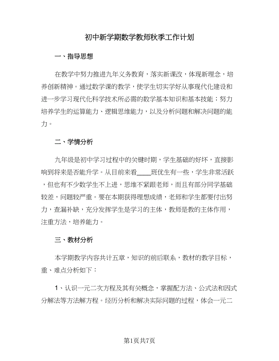 初中新学期数学教师秋季工作计划（2篇）.doc_第1页