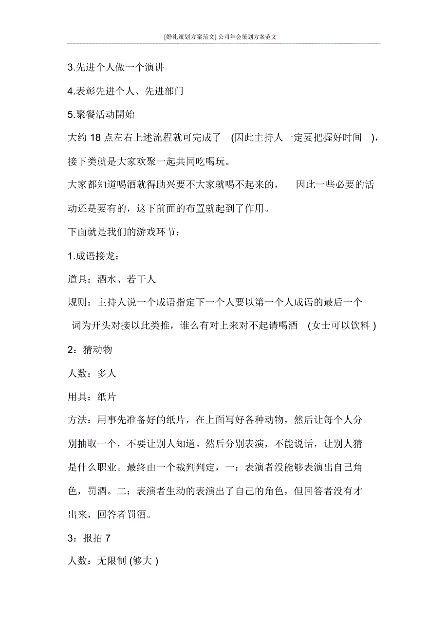 [婚礼策划方案范文]公司年会策划方案范文_第3页