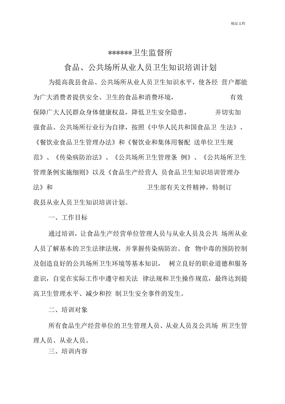 从业人员卫生知识培训计划_第1页