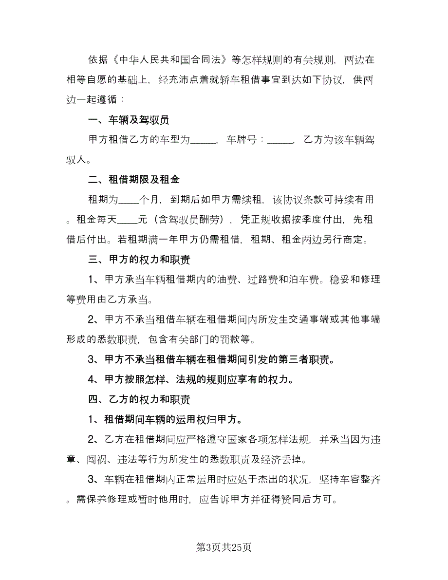 租赁公司租车合同范本（九篇）.doc_第3页