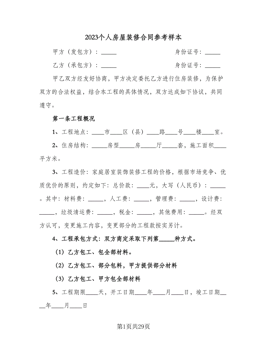 2023个人房屋装修合同参考样本（5篇）.doc_第1页