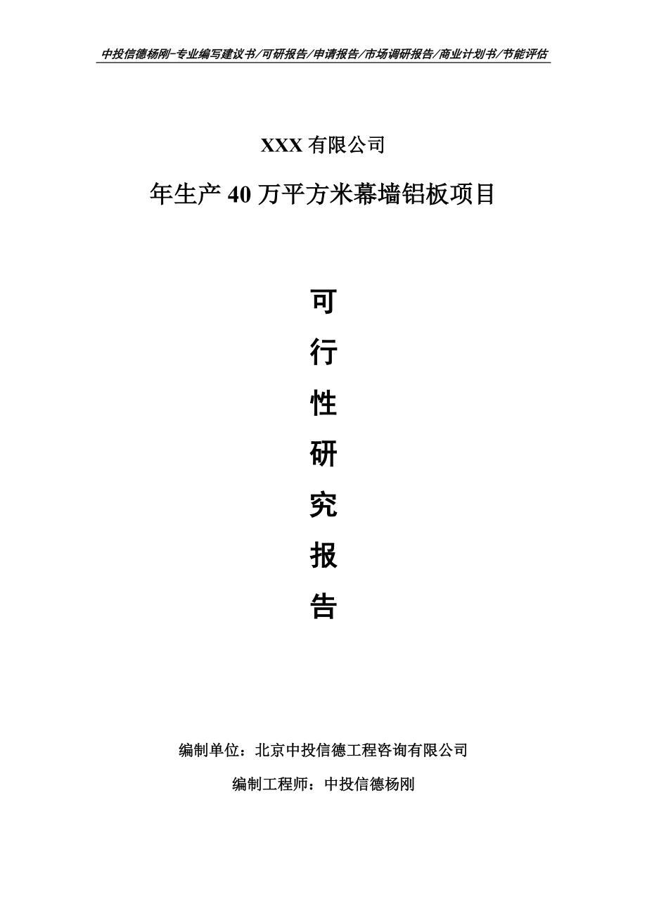 年生产40万平方米幕墙铝板可行性研究报告申请报告案例_第1页