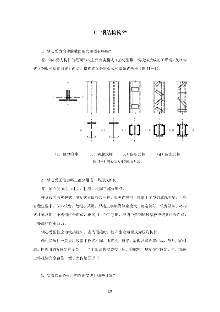 复习指导11钢结构构件.doc_第1页