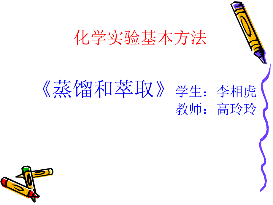 学生范例高玲玲演示文稿化学实验基本方法蒸馏和萃取新人教版必修1_第1页