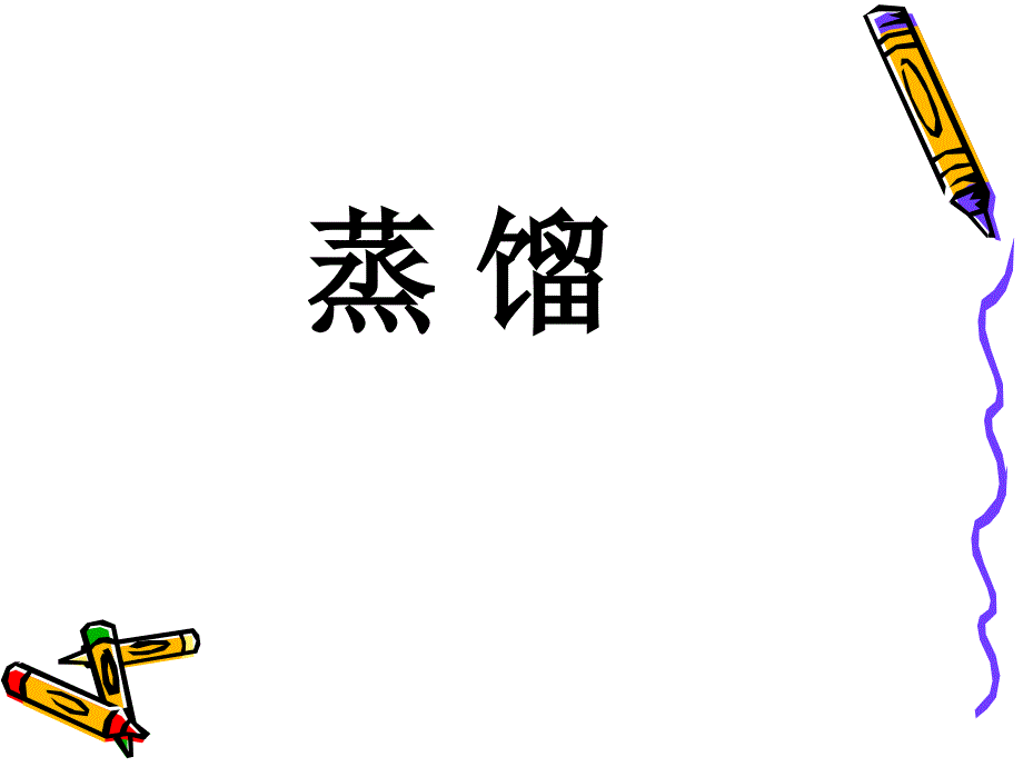 学生范例高玲玲演示文稿化学实验基本方法蒸馏和萃取新人教版必修1_第2页