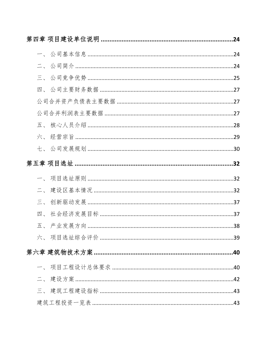 崇左起动电机项目可行性研究报告范文模板(DOC 89页)_第2页