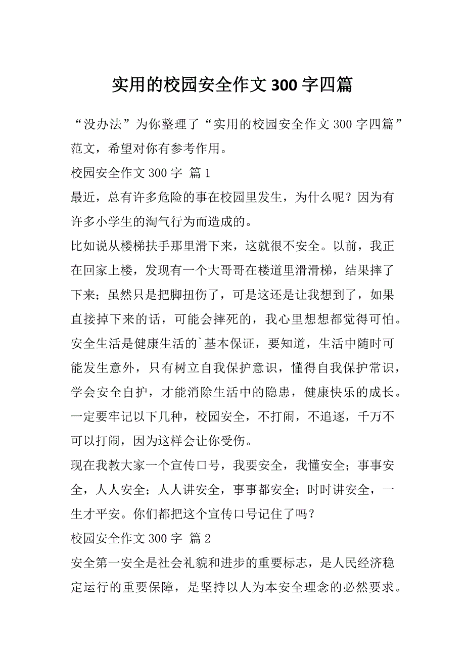 实用的校园安全作文300字四篇_第1页