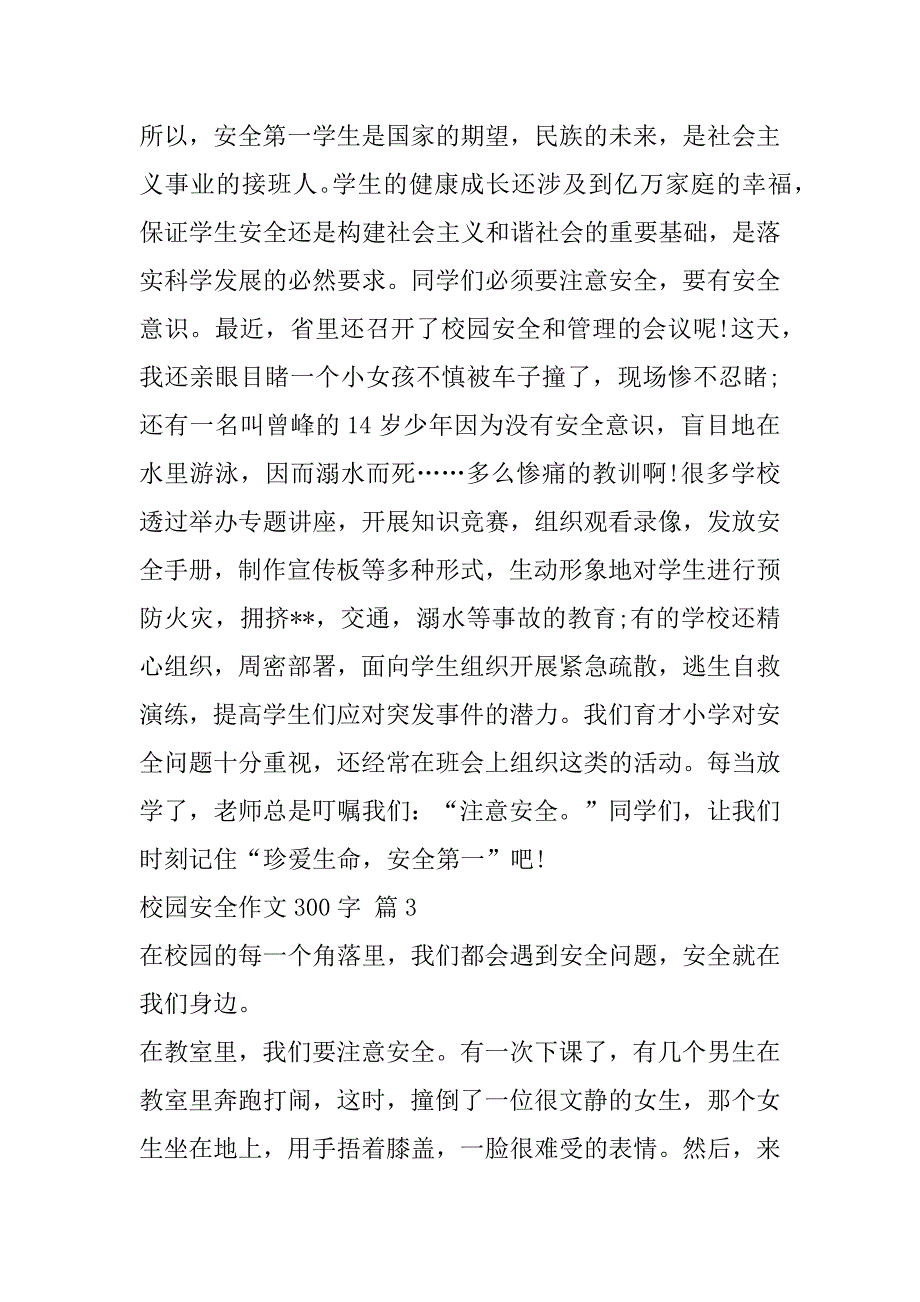 实用的校园安全作文300字四篇_第2页