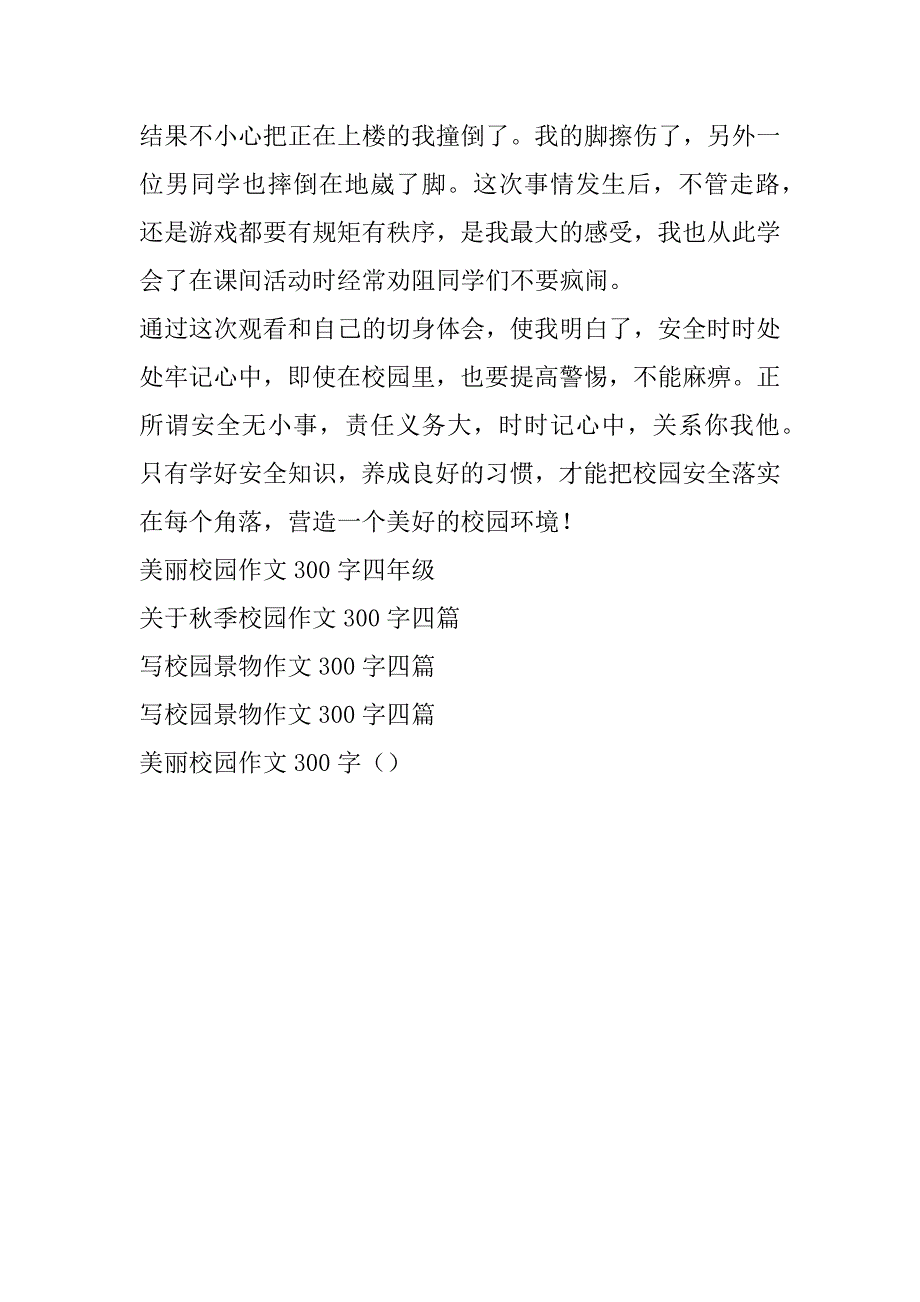 实用的校园安全作文300字四篇_第4页