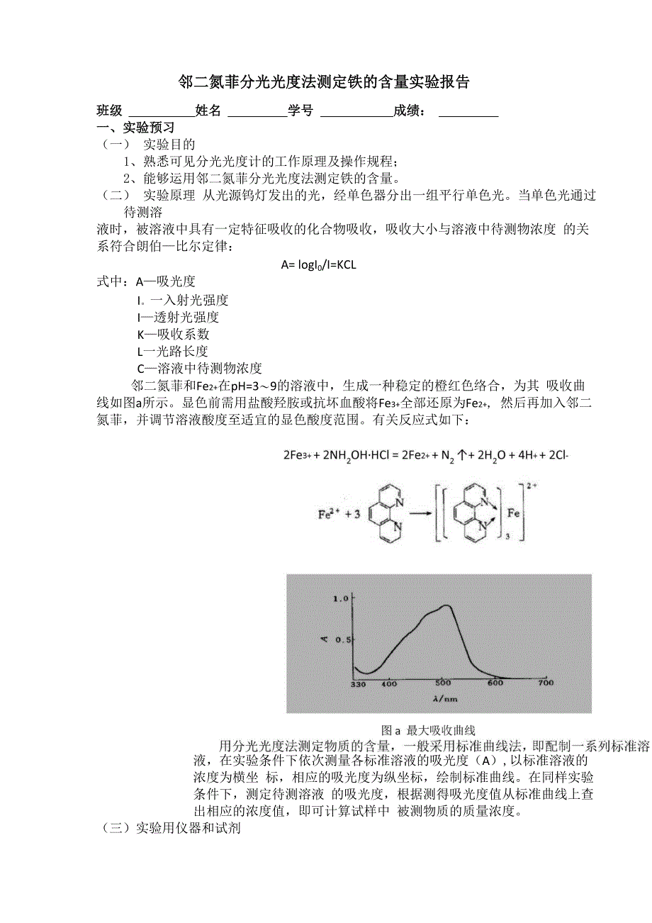 邻二氮菲分光光度测定铁的含量_第1页