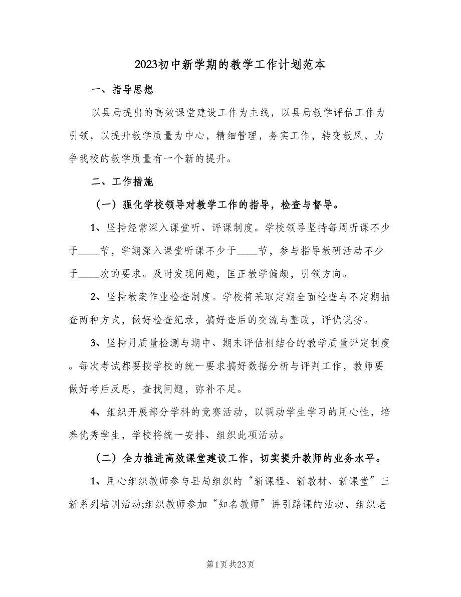 2023初中新学期的教学工作计划范本（6篇）.doc_第1页