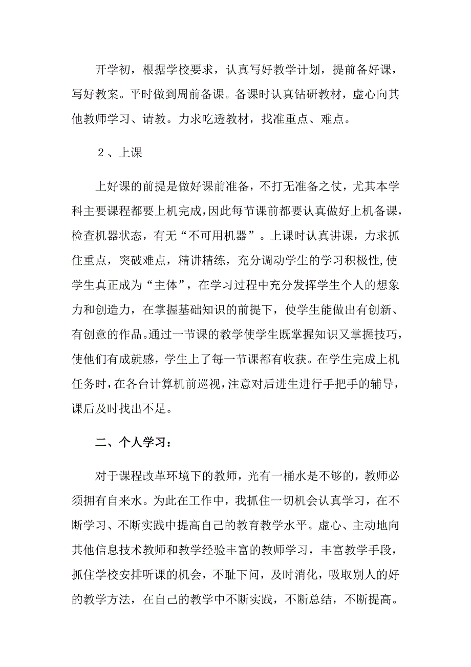 2022年信息技术教学工作总结汇编7篇_第2页