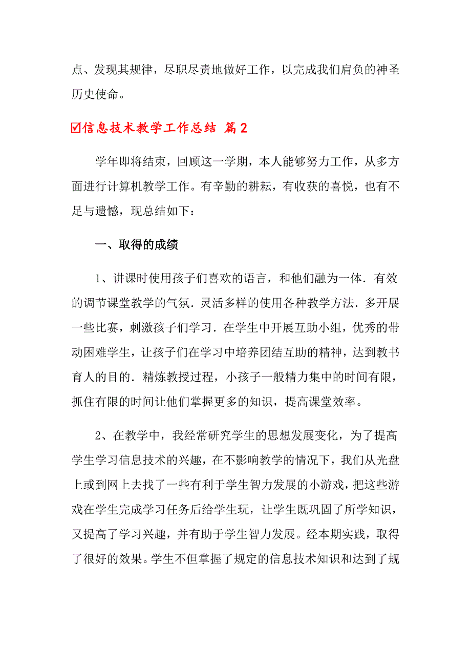 2022年信息技术教学工作总结汇编7篇_第4页