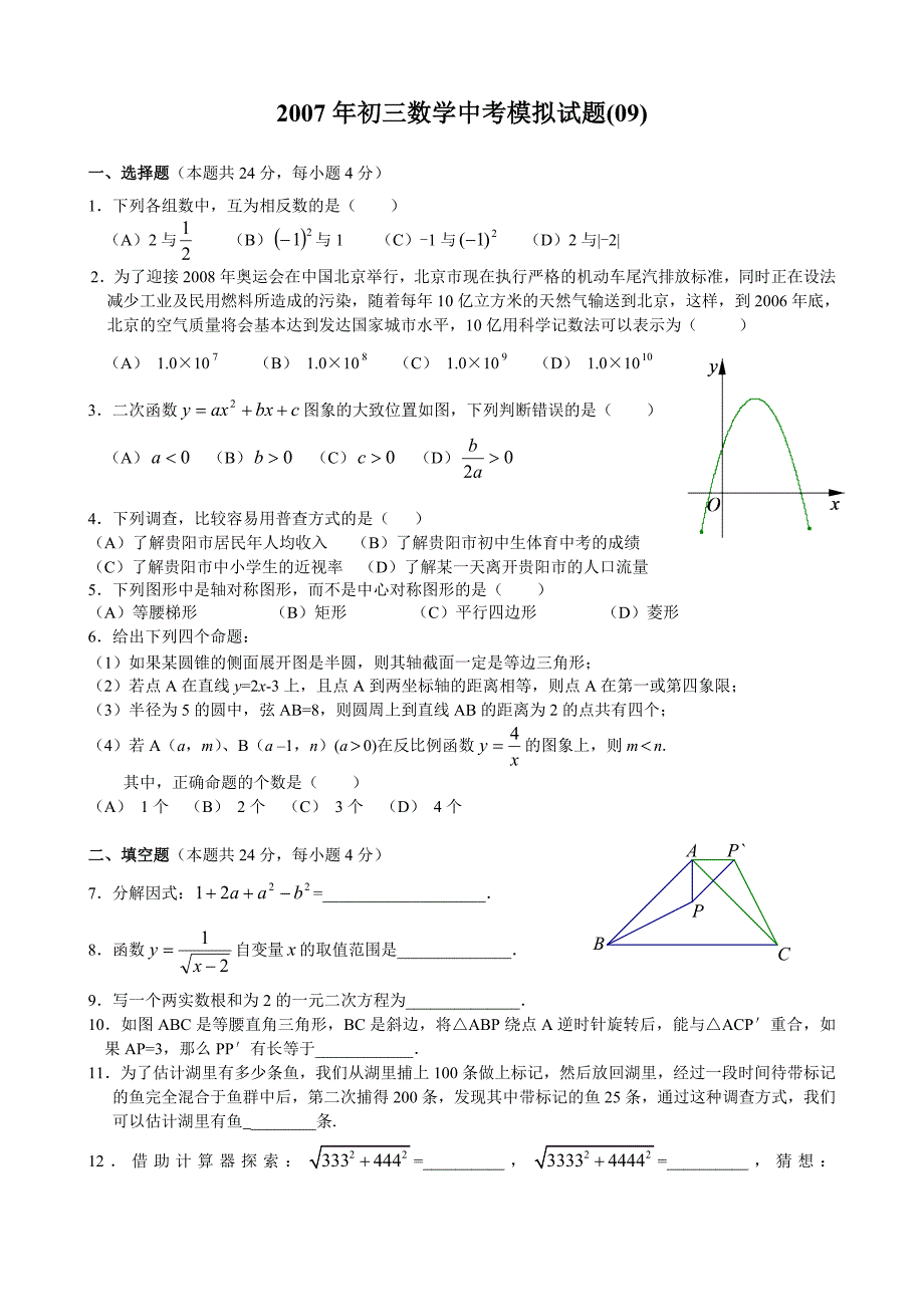 2007年初三数学中考模拟试题(09)_第1页