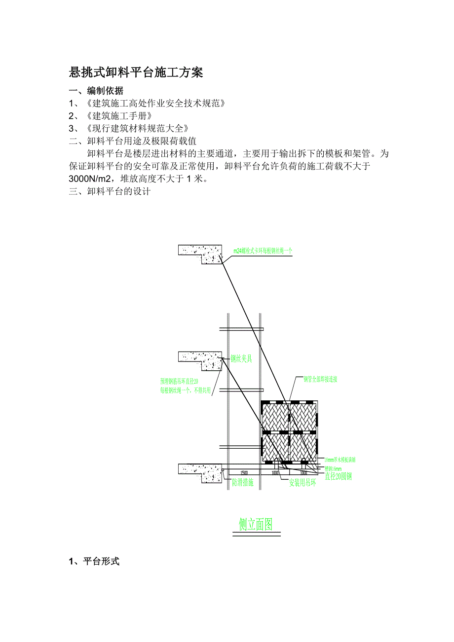 悬挑式卸料平台施工方案_第1页