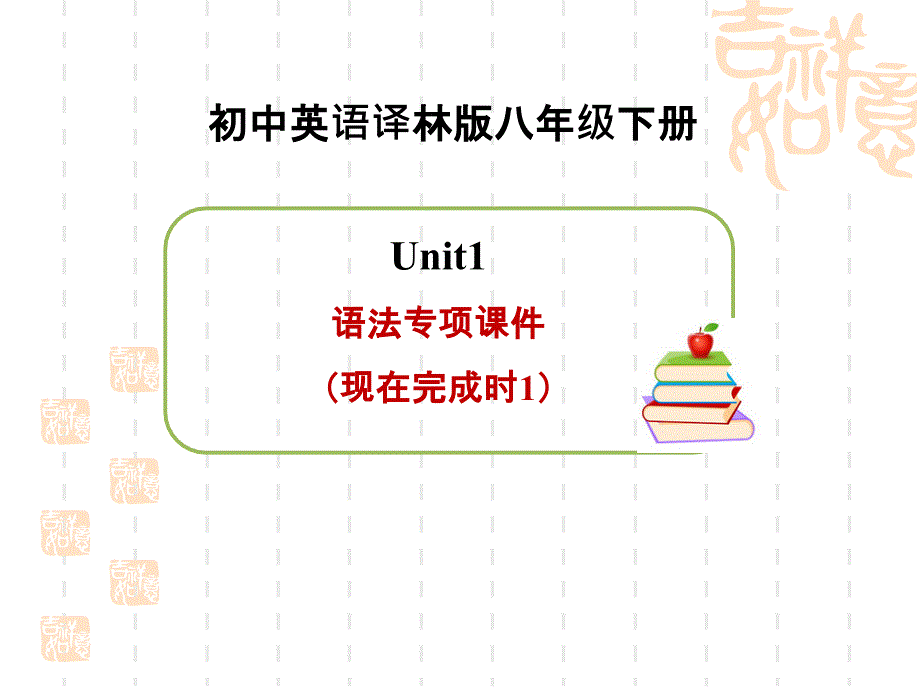 译林版八年级下册英语Unit1语法专项ppt课件(现在完成时1)_第1页