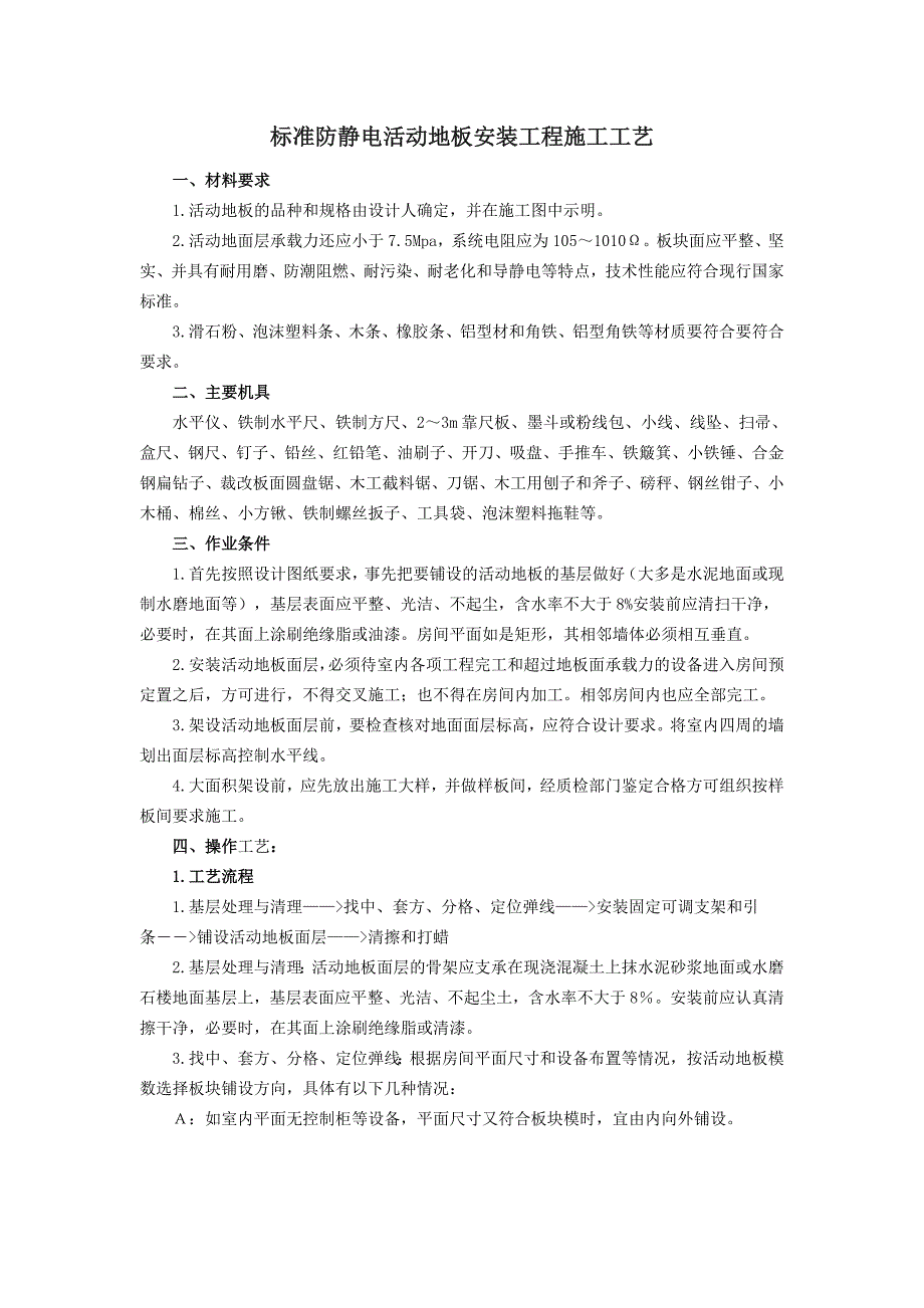 防静电活动地板安装工艺_第1页