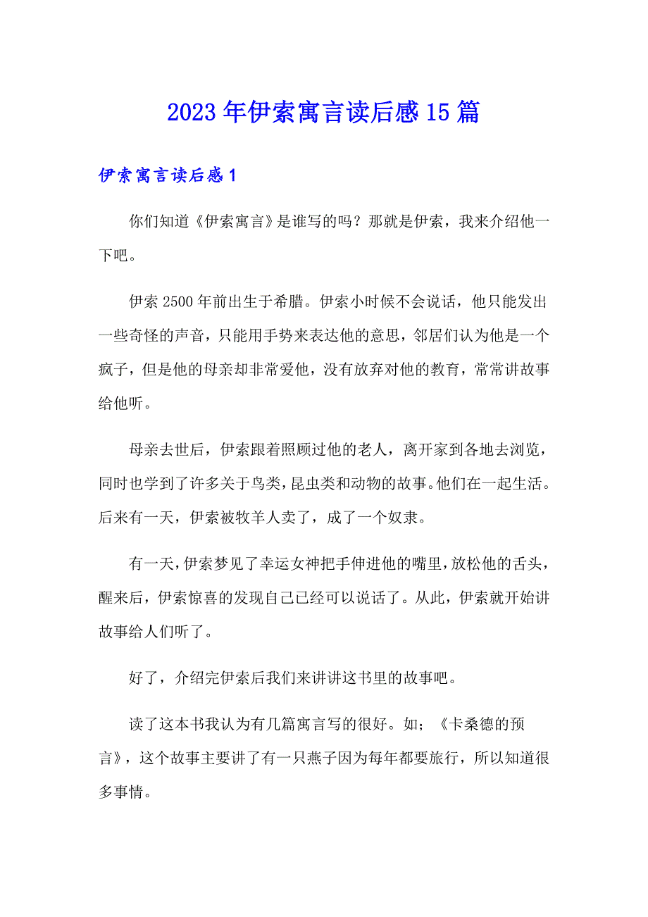 2023年伊索寓言读后感15篇（汇编）_第1页