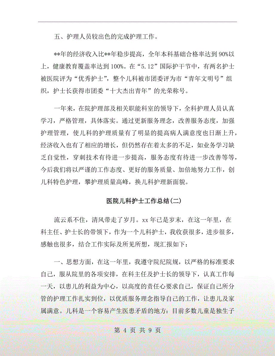 医院儿科护士工作总结_第4页