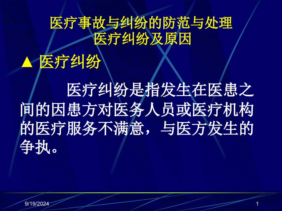 医疗事故与纠纷的防范与处理医疗纠_第1页