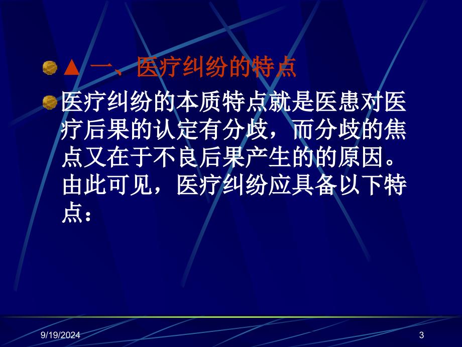 医疗事故与纠纷的防范与处理医疗纠_第3页