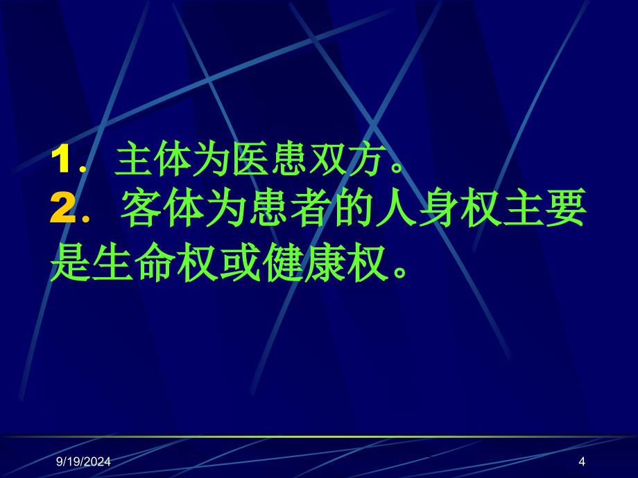 医疗事故与纠纷的防范与处理医疗纠_第4页