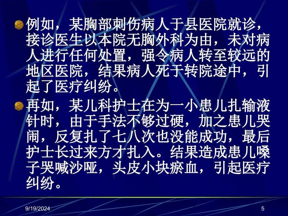 医疗事故与纠纷的防范与处理医疗纠_第5页