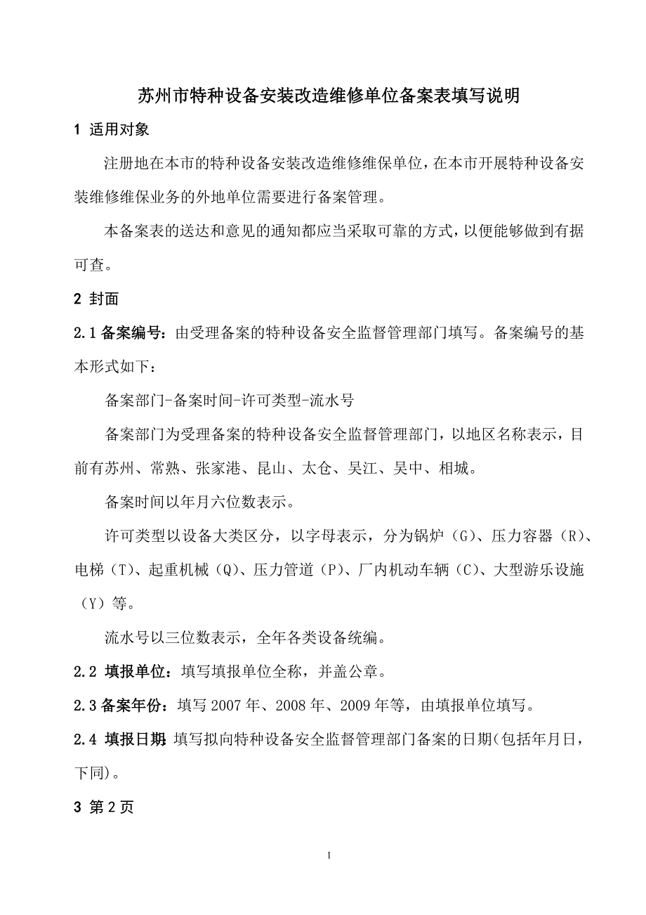 苏州市特种设备安装改造维修单位备案表填写说明_第1页