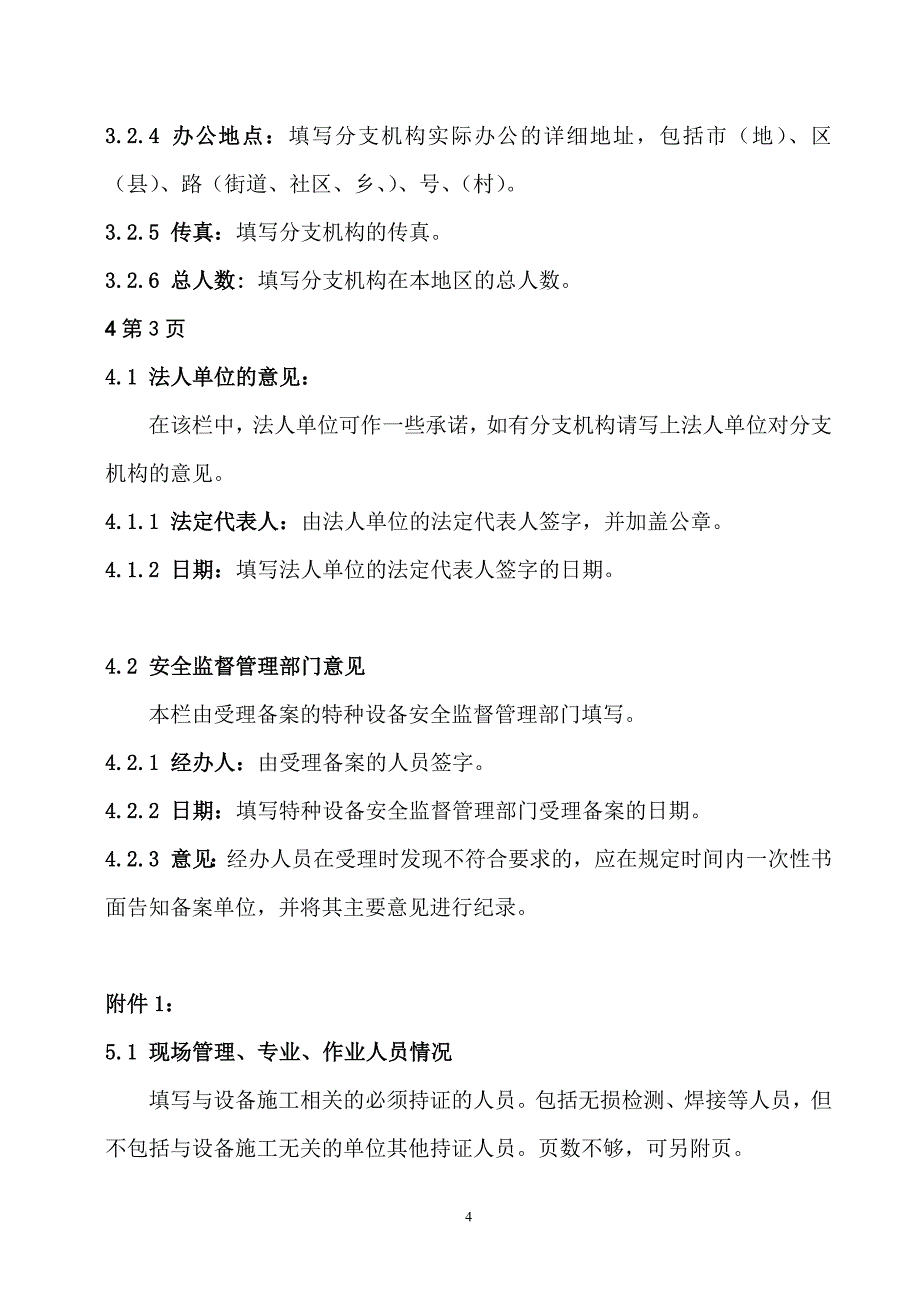 苏州市特种设备安装改造维修单位备案表填写说明_第4页