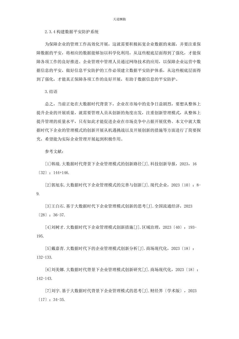 2023年大数据时代下企业管理模式的创新思考.docx_第5页