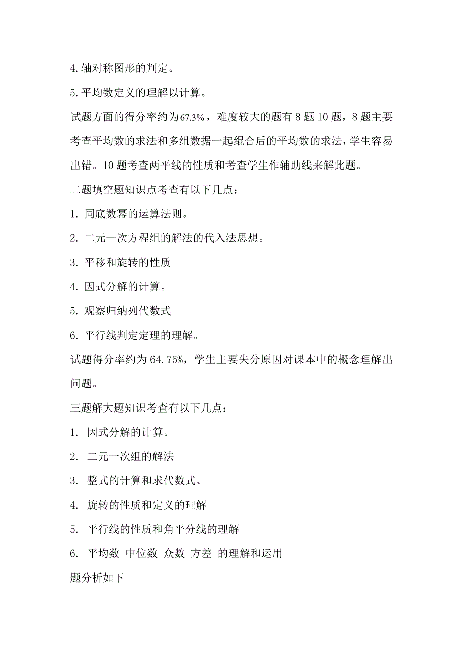 七年级期末考试数学质量分析.doc_第2页