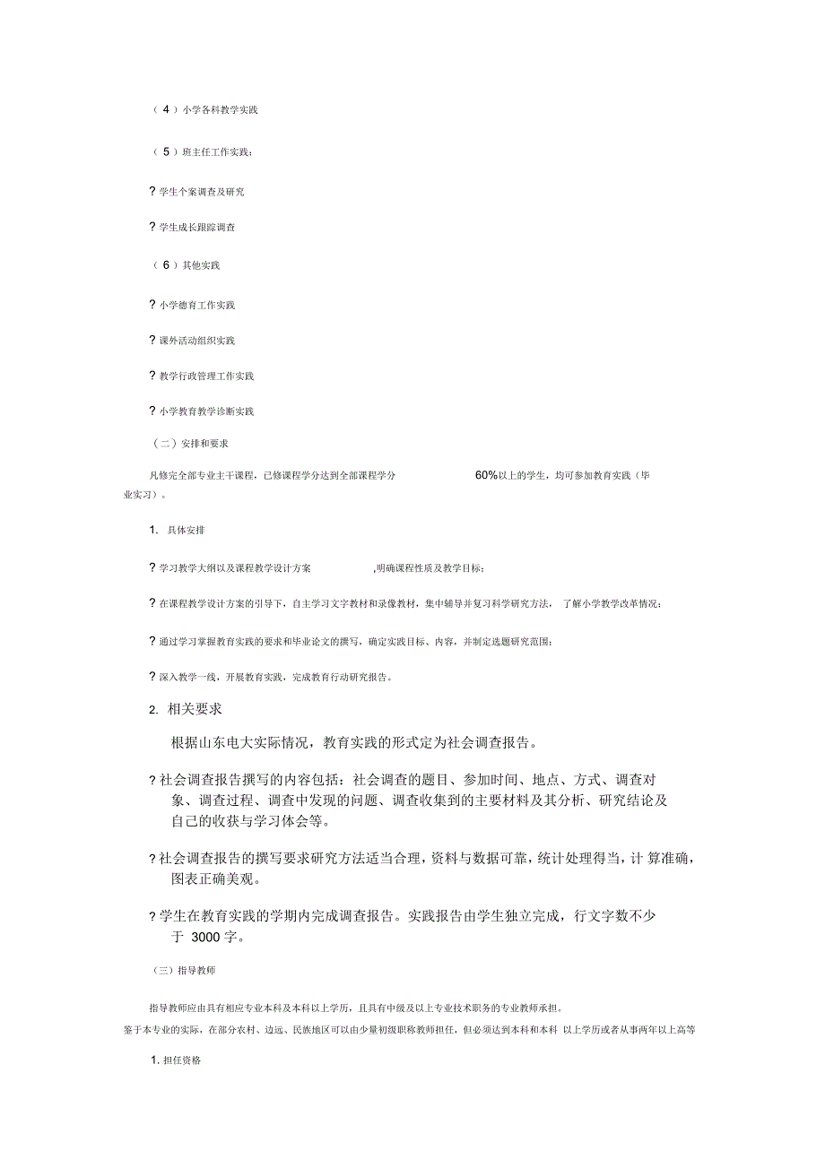 小学教育专业(本科)集中实践环节教学大纲实施细则_第2页