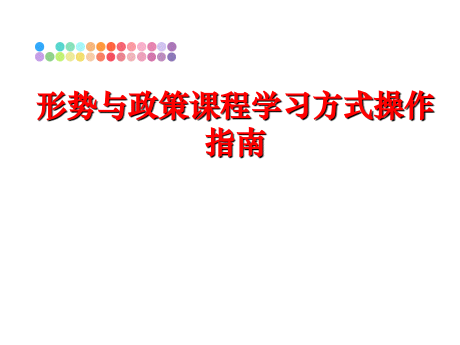 最新形势与政策课程学习方式操作指南PPT课件_第1页