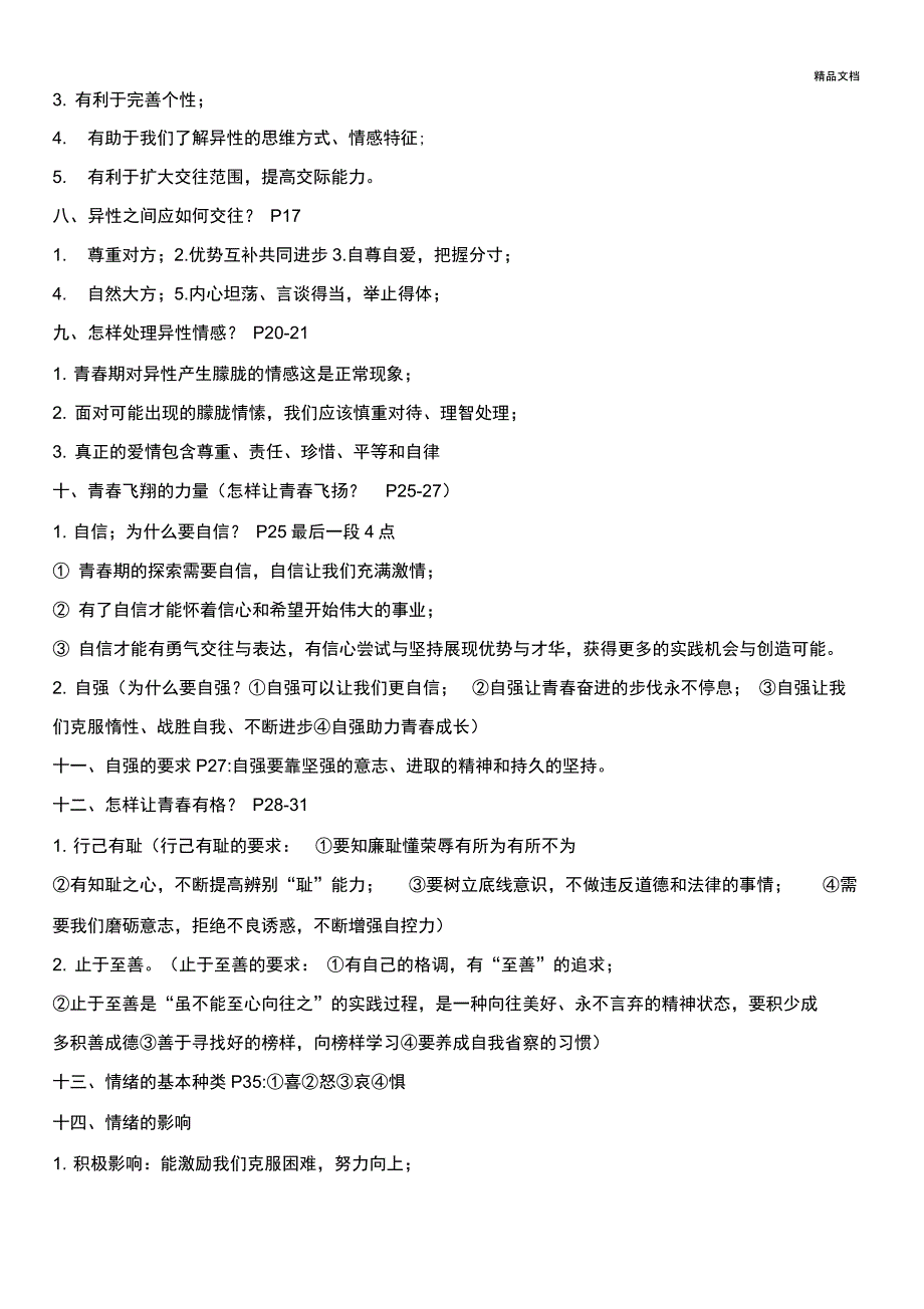 道德与法治七年级下册简答题含答案_第2页