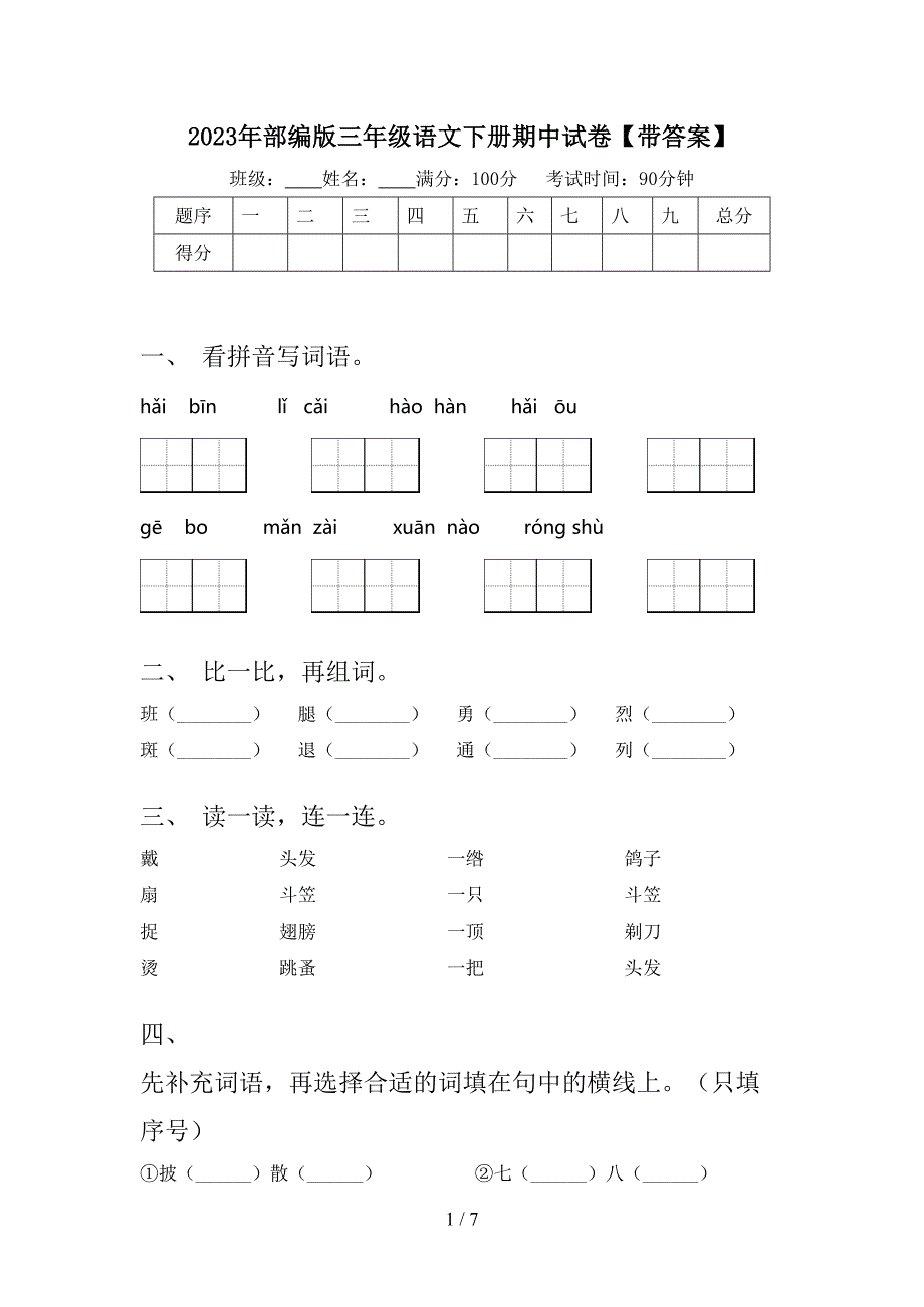 2023年部编版三年级语文下册期中试卷【带答案】.doc_第1页