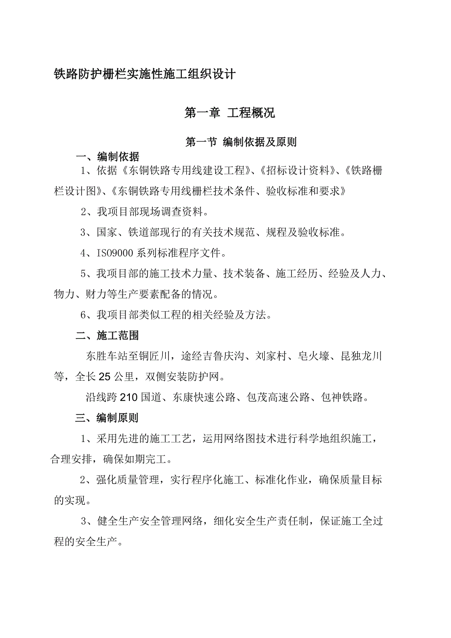 铁路防护栅栏实施施工组织设计_第1页