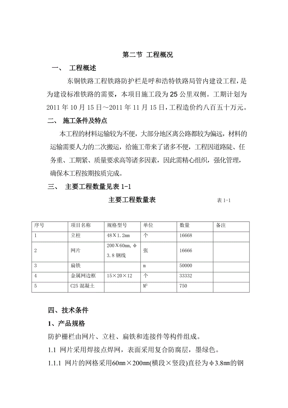 铁路防护栅栏实施施工组织设计_第2页